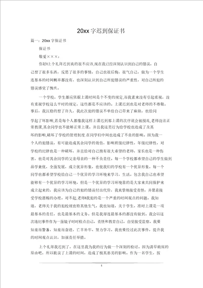 20xx字迟到保证书