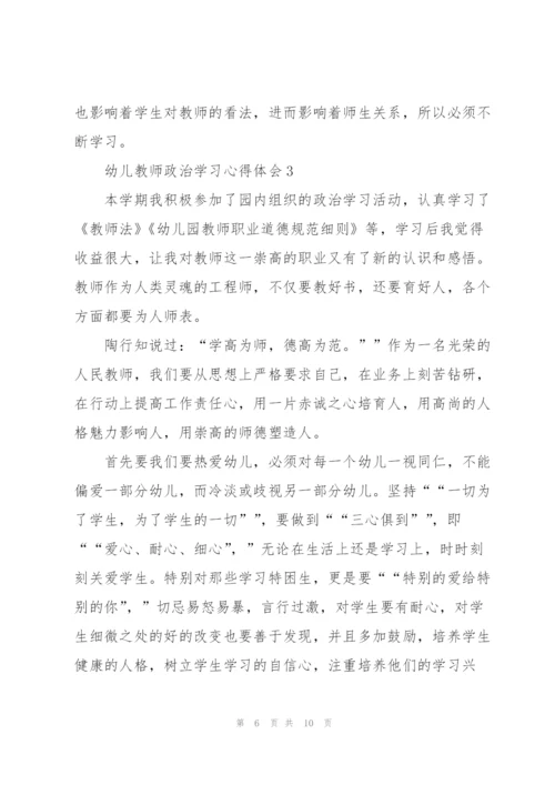 幼儿教师政治学习心得体会5篇.docx