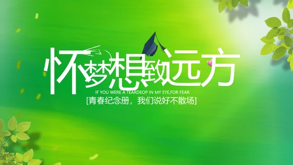 致青春毕业季青春毕业纪念册PPT