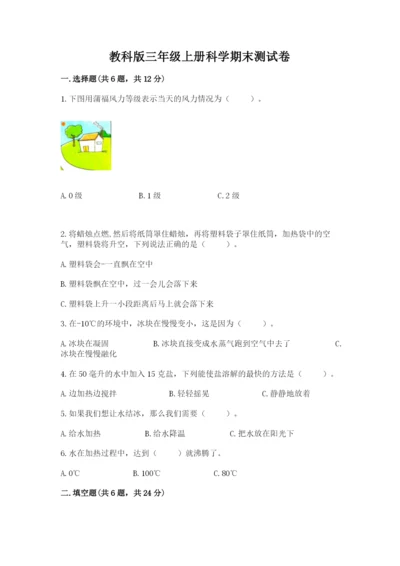 教科版三年级上册科学期末测试卷及答案【夺冠】.docx