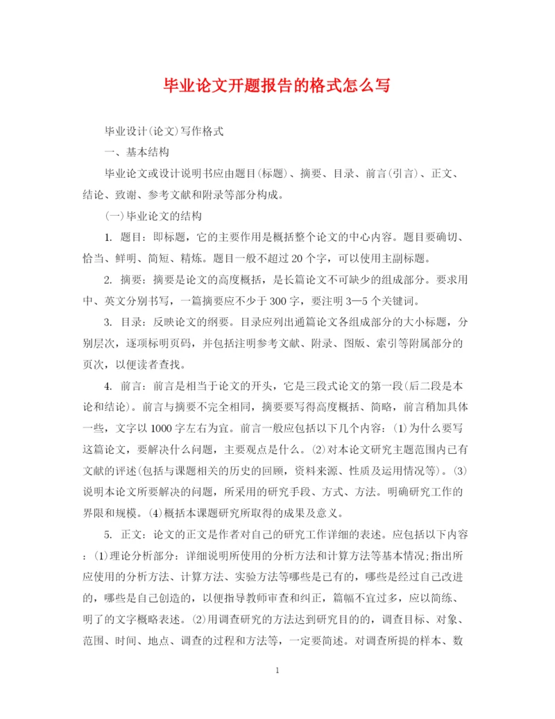 2023年毕业论文开题报告的格式怎么写.docx