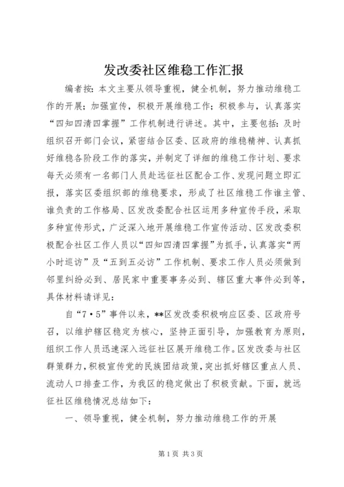 发改委社区维稳工作汇报.docx