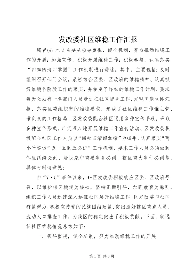 发改委社区维稳工作汇报.docx