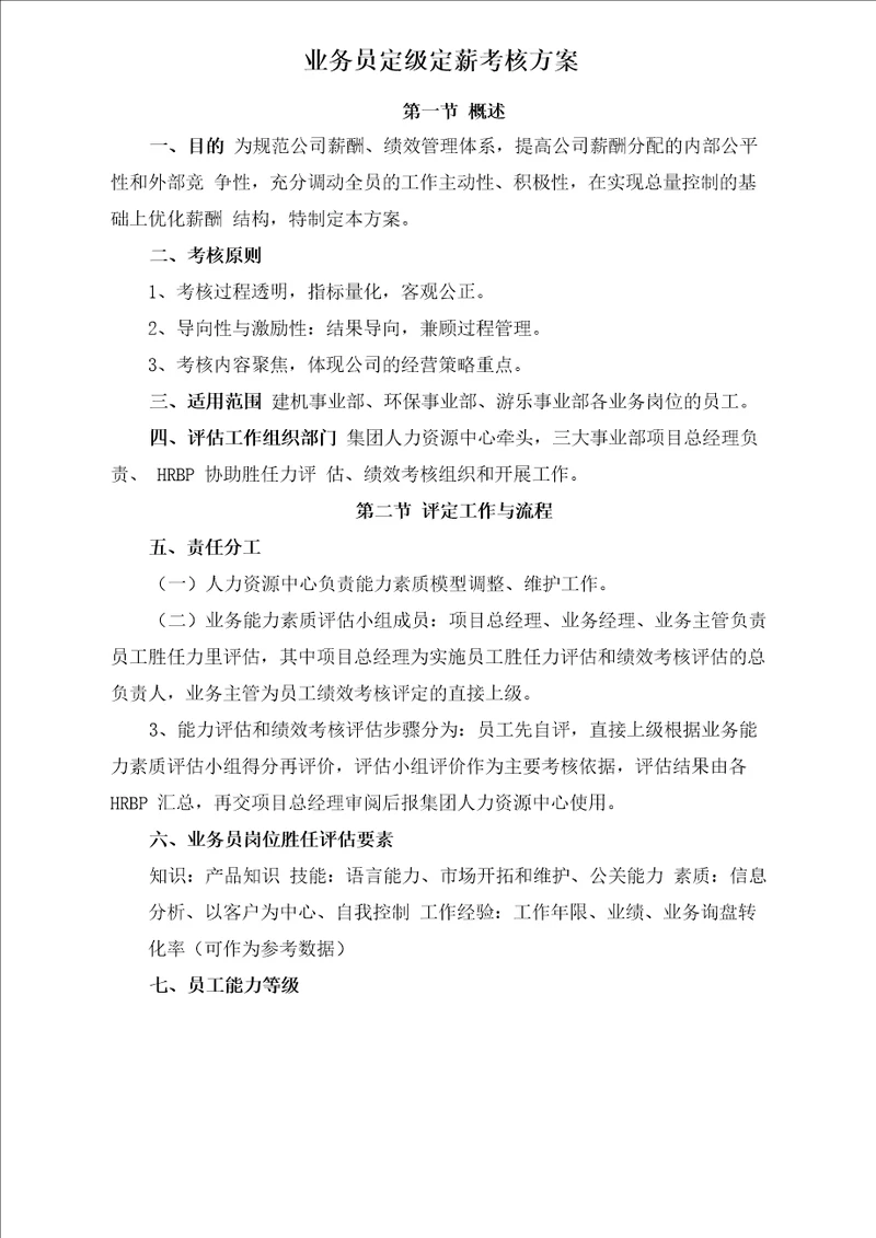 业务员定级定薪考核方案