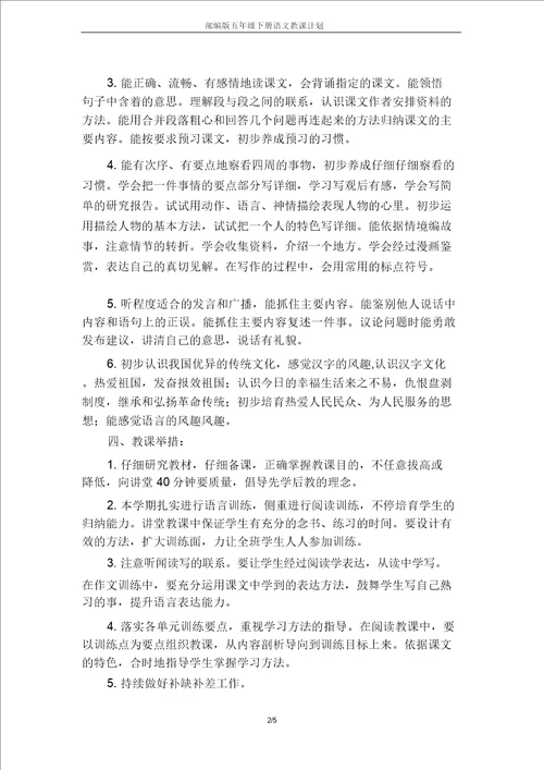 部编版五年级下册语文教学计划