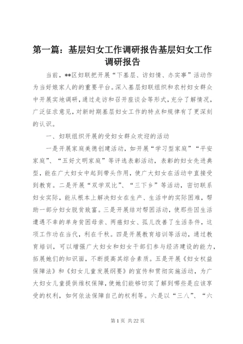 第一篇：基层妇女工作调研报告基层妇女工作调研报告.docx