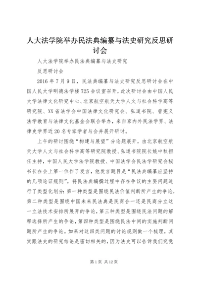 人大法学院举办民法典编纂与法史研究反思研讨会.docx