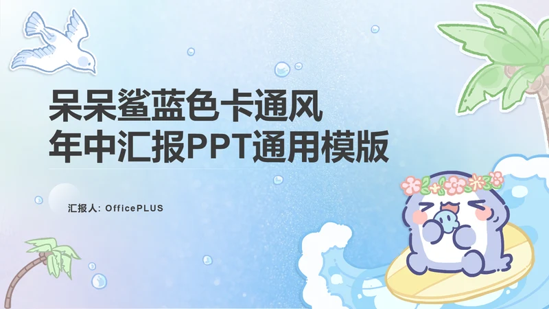 呆呆鲨蓝色卡通风年中汇报PPT通用模版