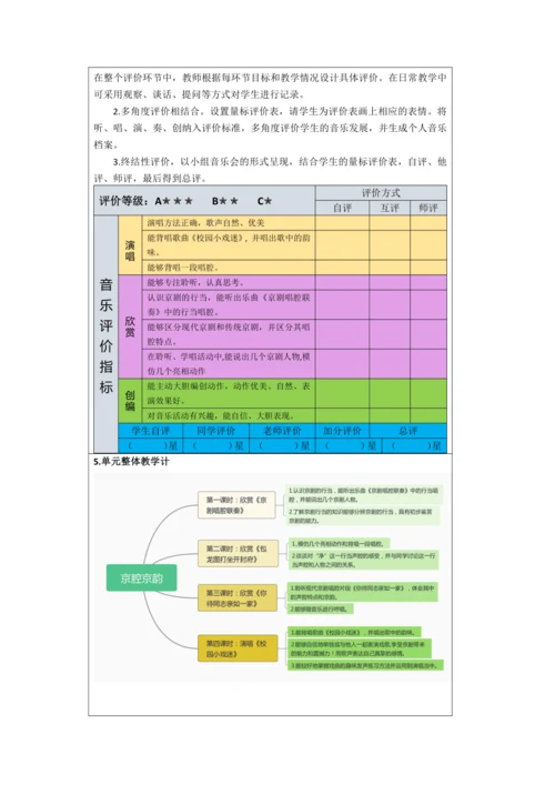 人音版六年级上册第四单元《京腔京韵》单元整体教学设计