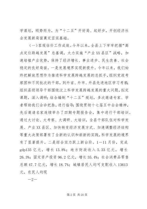 在全县经济社会发展务虚会上的讲话.docx