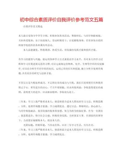 精编初中综合素质评价自我评价参考范文五篇.docx