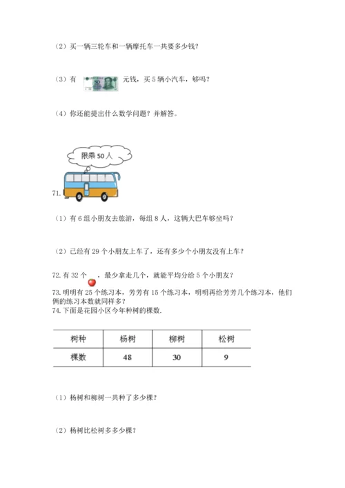 小学二年级上册数学应用题100道含答案（考试直接用）.docx