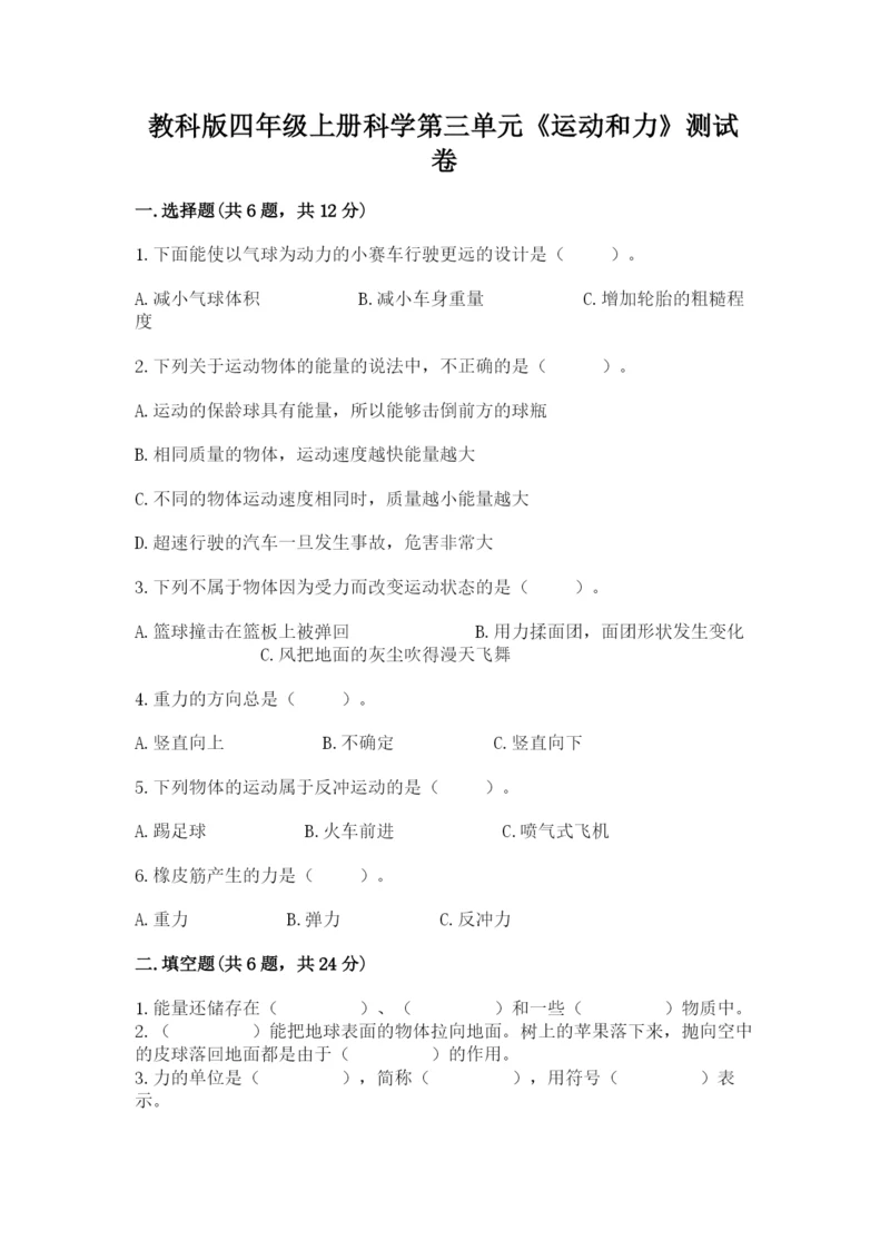 教科版四年级上册科学第三单元《运动和力》测试卷精品带答案.docx