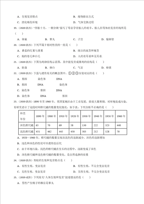 陕西省至2022年历年生物学中考真题分类汇编07生物圈中的生命的延续和发展及答案