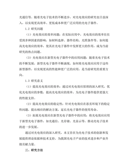 光电效应在现代光电子技术中的应用