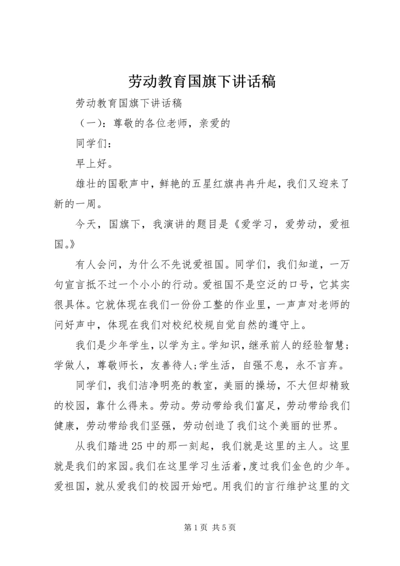 劳动教育国旗下讲话稿.docx