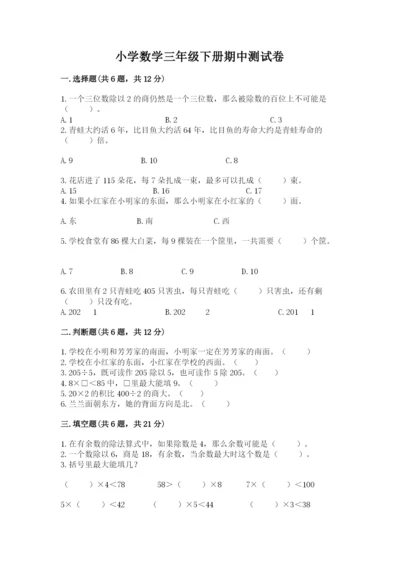 小学数学三年级下册期中测试卷精品【必刷】.docx