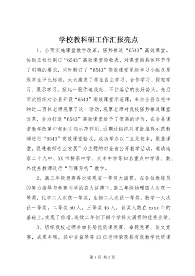 学校教科研工作汇报亮点.docx