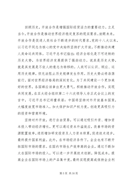 坚定走好开放发展之路思想宣传多篇.docx