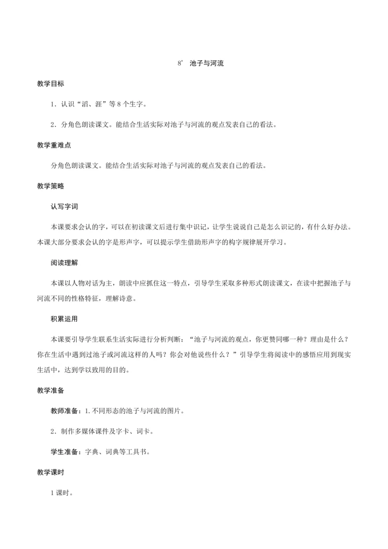 8《池子与河流》（创新教案+课堂活动卡+课前预学案）