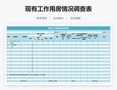 现有工作用房情况调查表