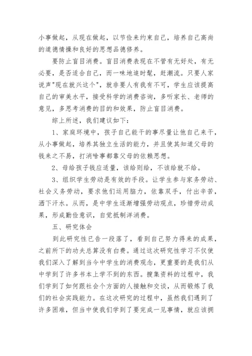中学生消费研究课题开题报告范文.docx