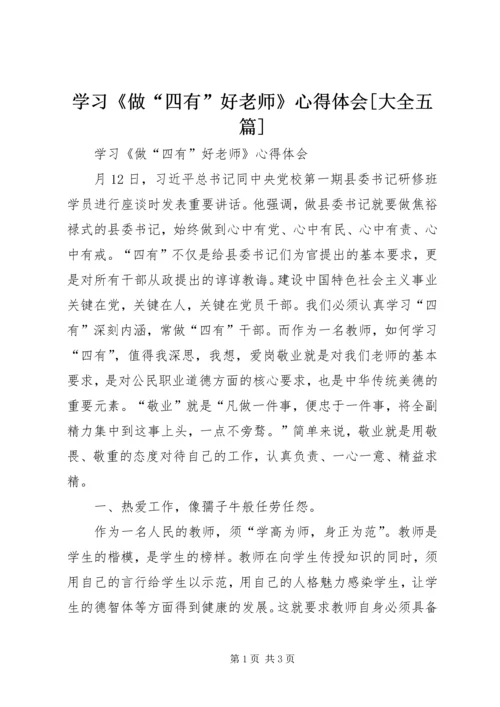 学习《做“四有”好老师》心得体会[大全五篇].docx