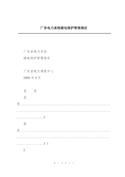 广东电力系统继电保护管理规定.docx