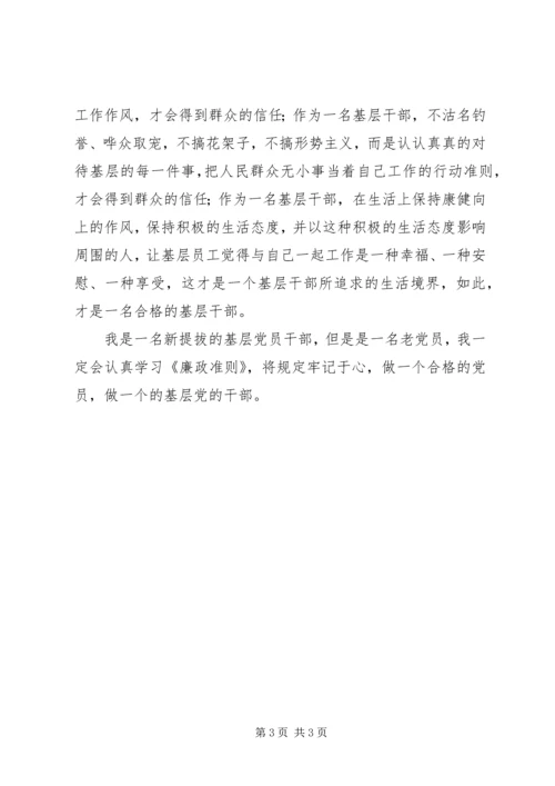 基层党员干部廉政准则学习心得体会 (2).docx