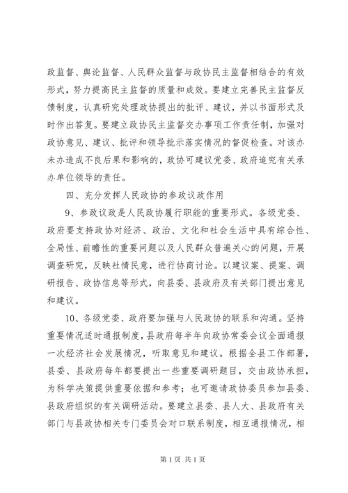 关于进一步加强新形势下人民政协工作的意见.docx