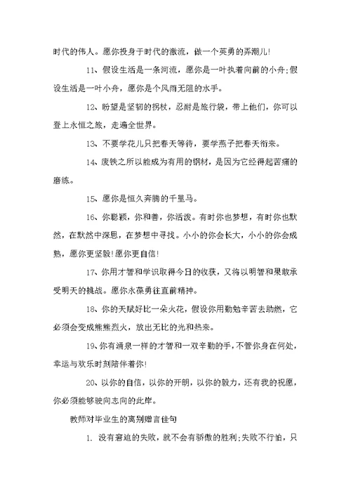 老师对毕业生的离别赠言 对老师的离别赠言