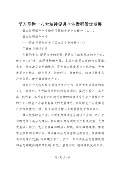 学习贯彻十八大精神促进企业做强做优发展 (4).docx