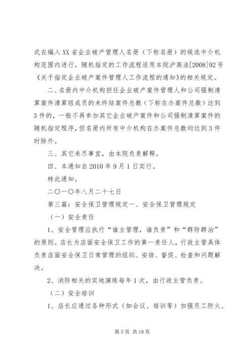 公司破产清算案管理人安全保卫责任制管理规定.docx