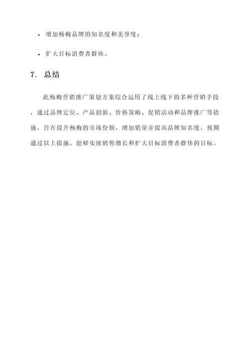 杨梅营销推广营销策划方案