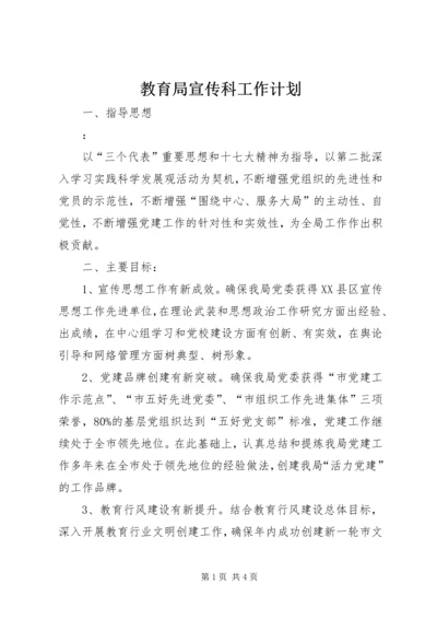 教育局宣传科工作计划 (2).docx