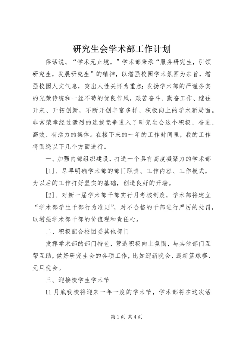 研究生会学术部工作计划 (5).docx