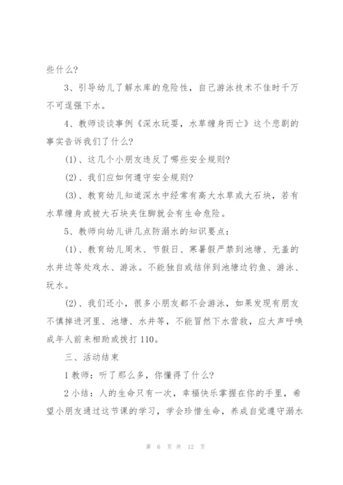 幼儿园防溺水安全教育教案2021【5篇】.docx