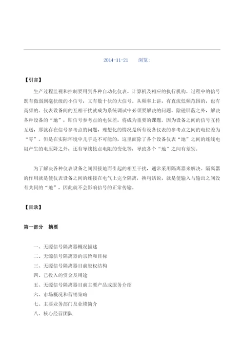 无源信号隔离器项目商业计划书模板.docx