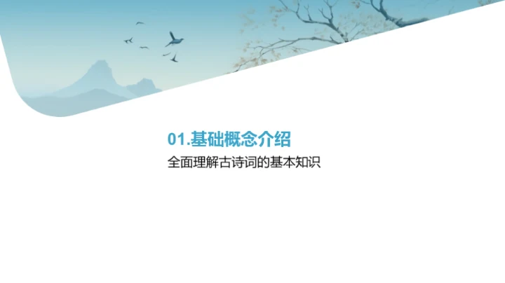 古诗词解读之旅