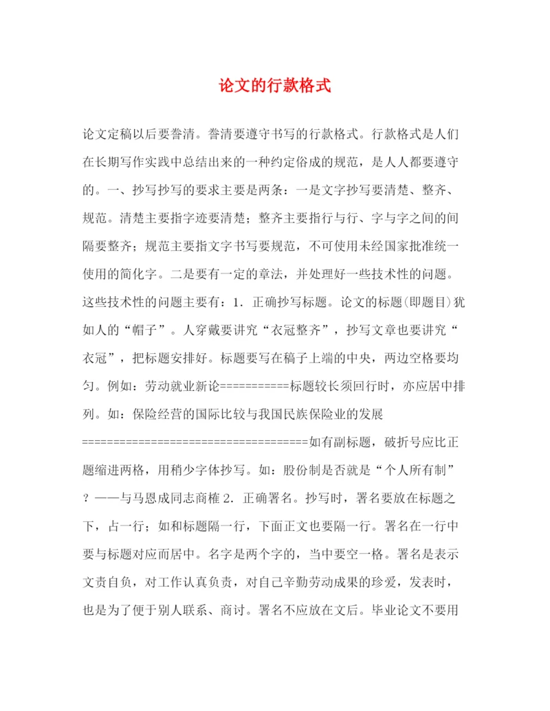 精编之论文的行款格式.docx