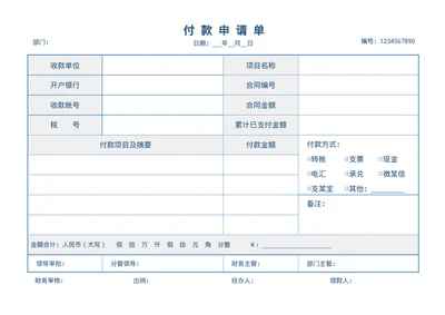 付款申请单