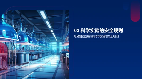 科学实验探秘之旅