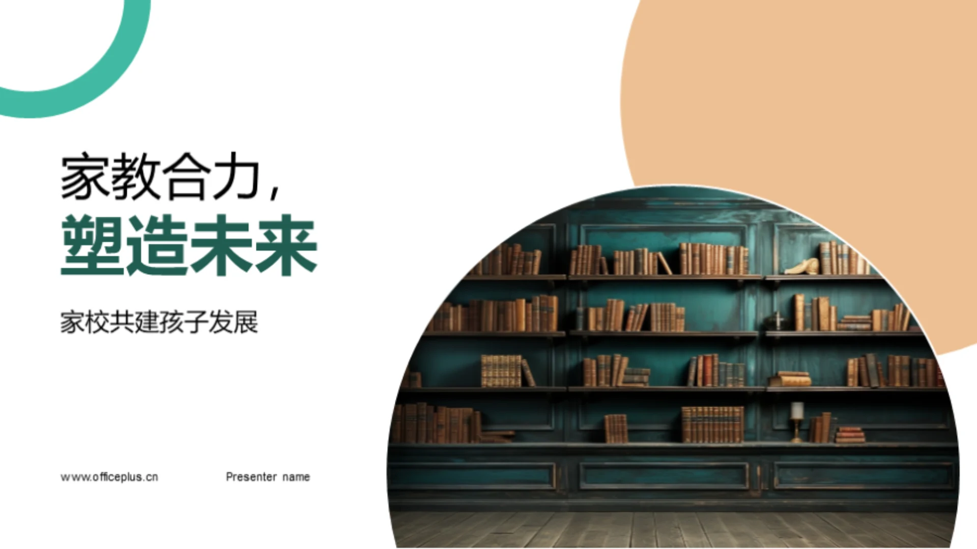 家教合力,塑造未来