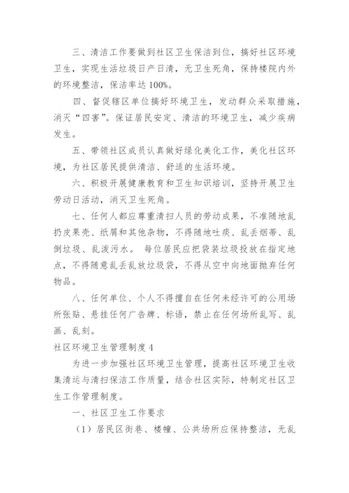 社区环境卫生管理制度_1.docx