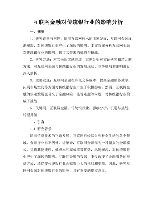 互联网金融对传统银行业的影响分析