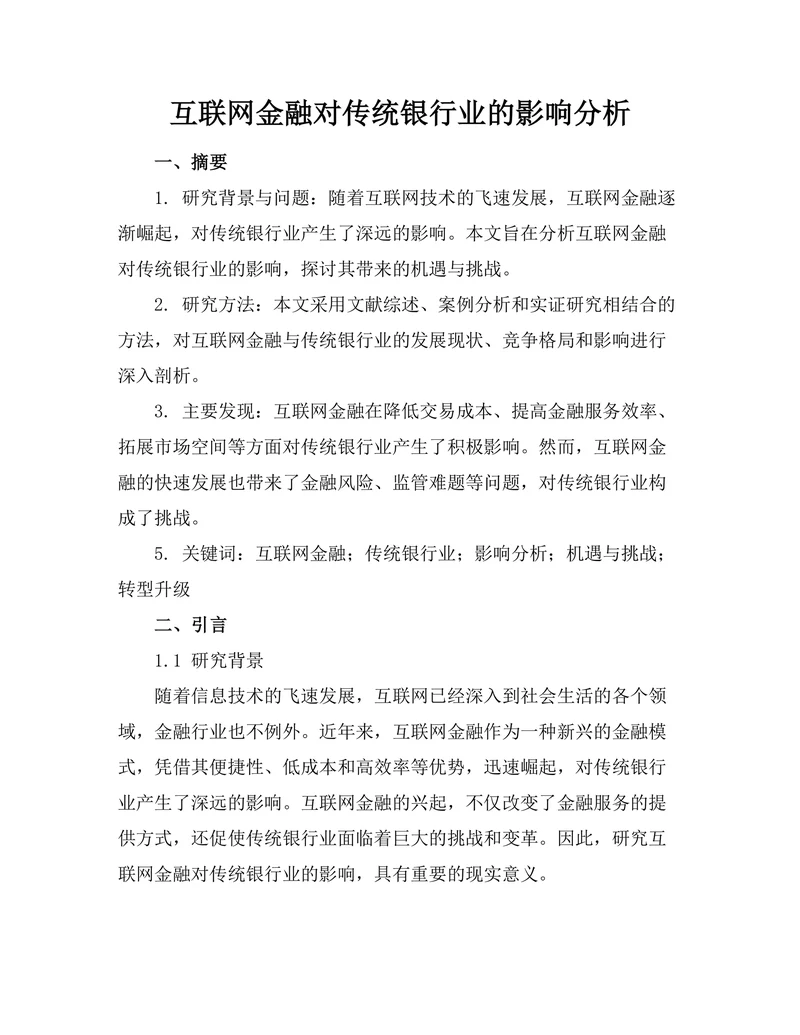 互联网金融对传统银行业的影响分析