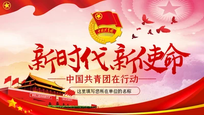 新时代新使命共青团在行动团课PPT模板