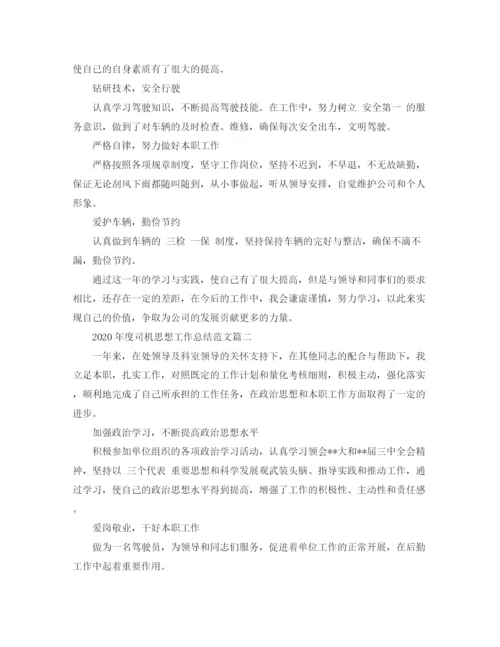 精编之年度司机思想工作总结范文.docx