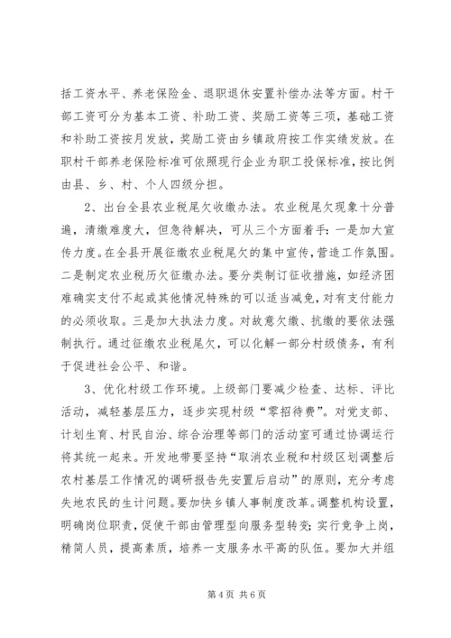 取消农业税和村级区划调整后农村基层工作情况的调研报告 (8).docx