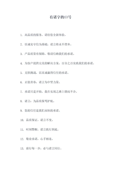 有诺字的口号